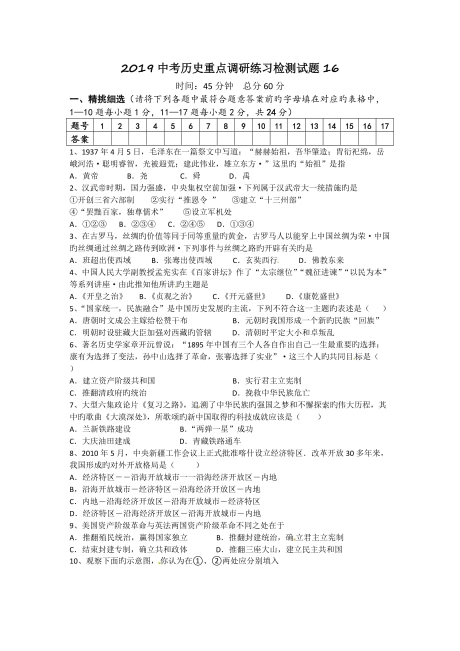 2019中考历史重点调研练习检测试题16.doc_第1页
