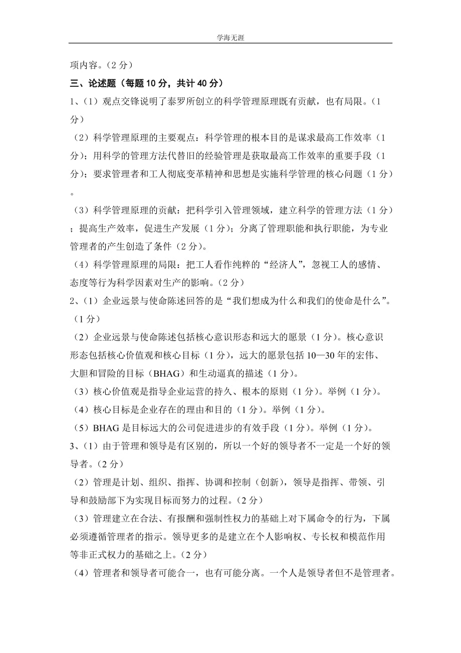 浙江省高职高专“专升本”考试试卷（管理学）（A卷答案）（4月5日）_第2页