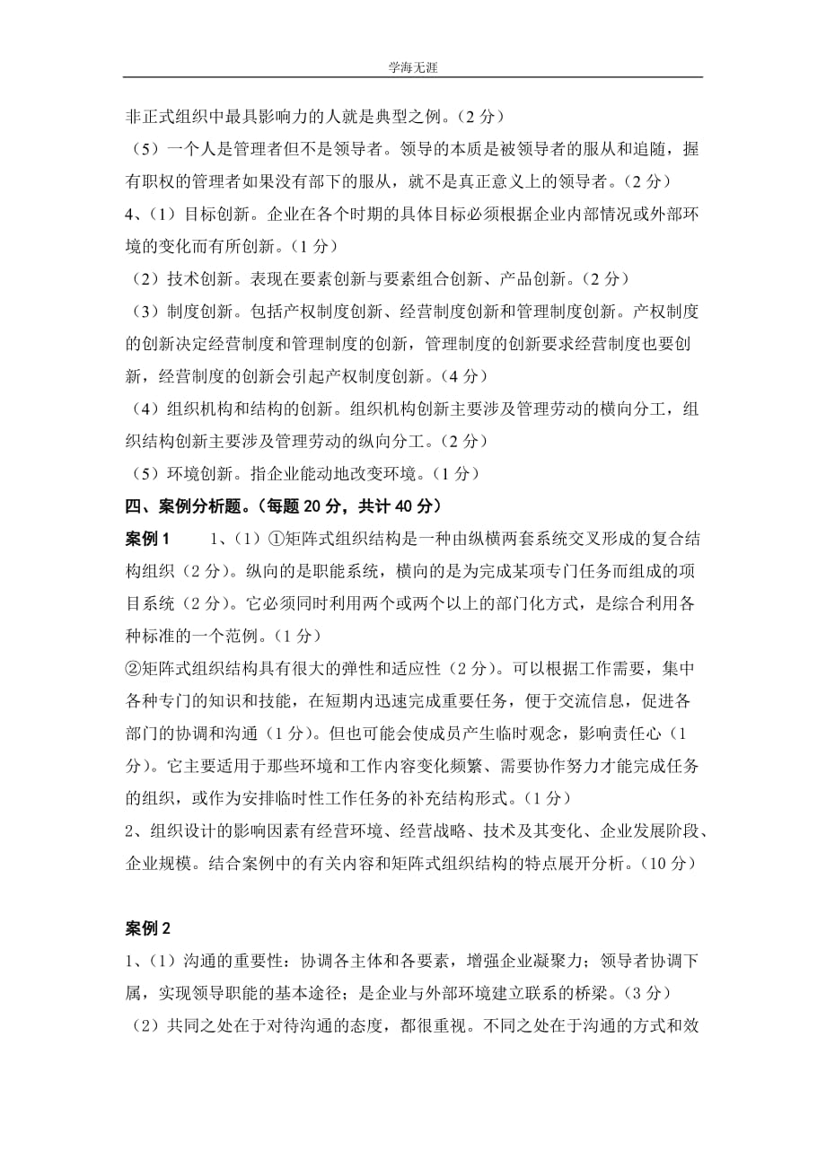 浙江省高职高专“专升本”考试试卷（管理学）（A卷答案）（4月5日）_第3页