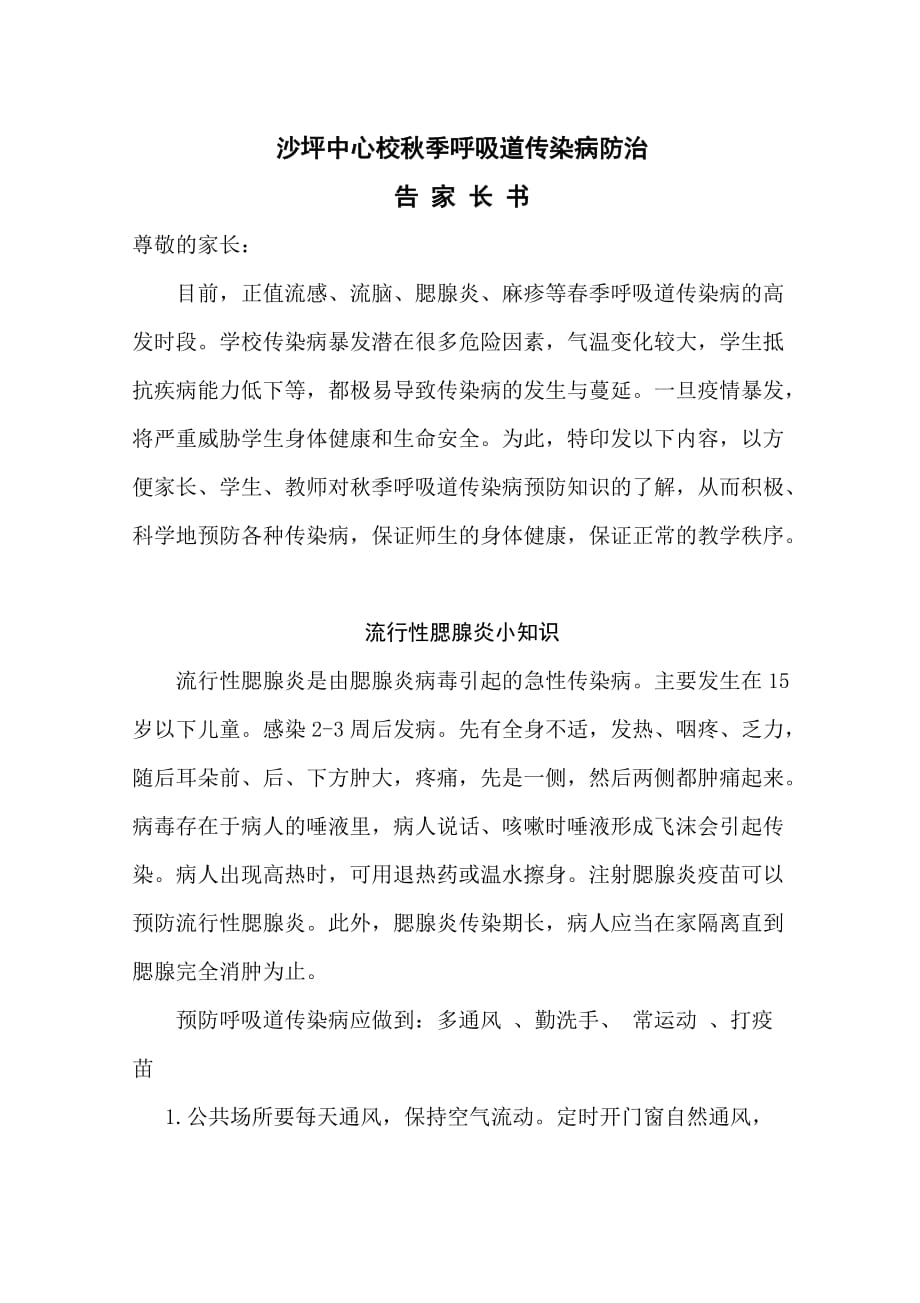 传染病防治告家长书.doc_第1页