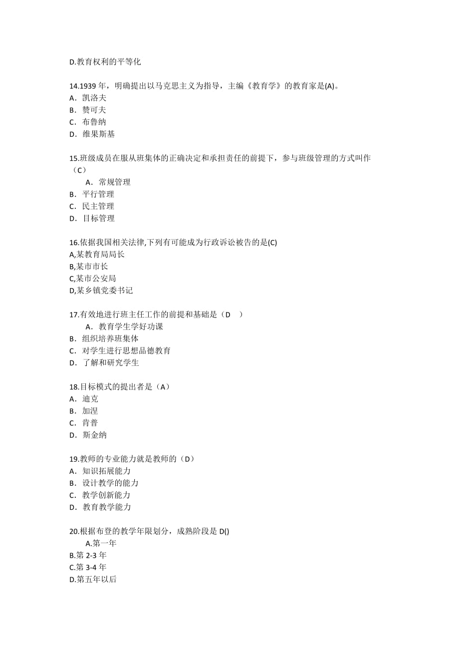 宁夏回族自治区教育学心理学考点辅导每日一练(2015.7.6).doc_第3页