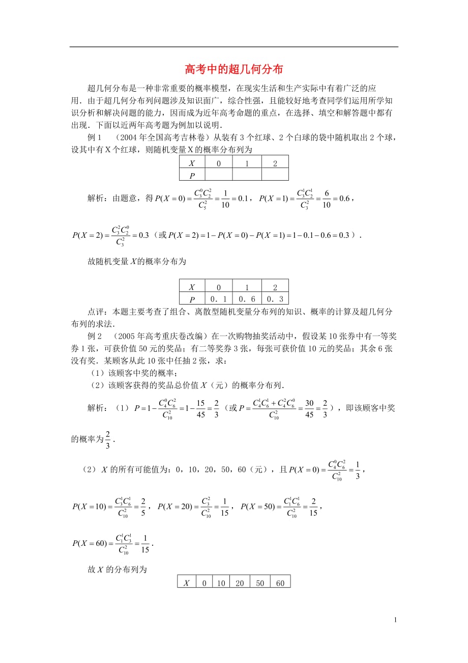高中数学第二章概率2.2高考中的超几何分布素材苏教选修23.doc_第1页