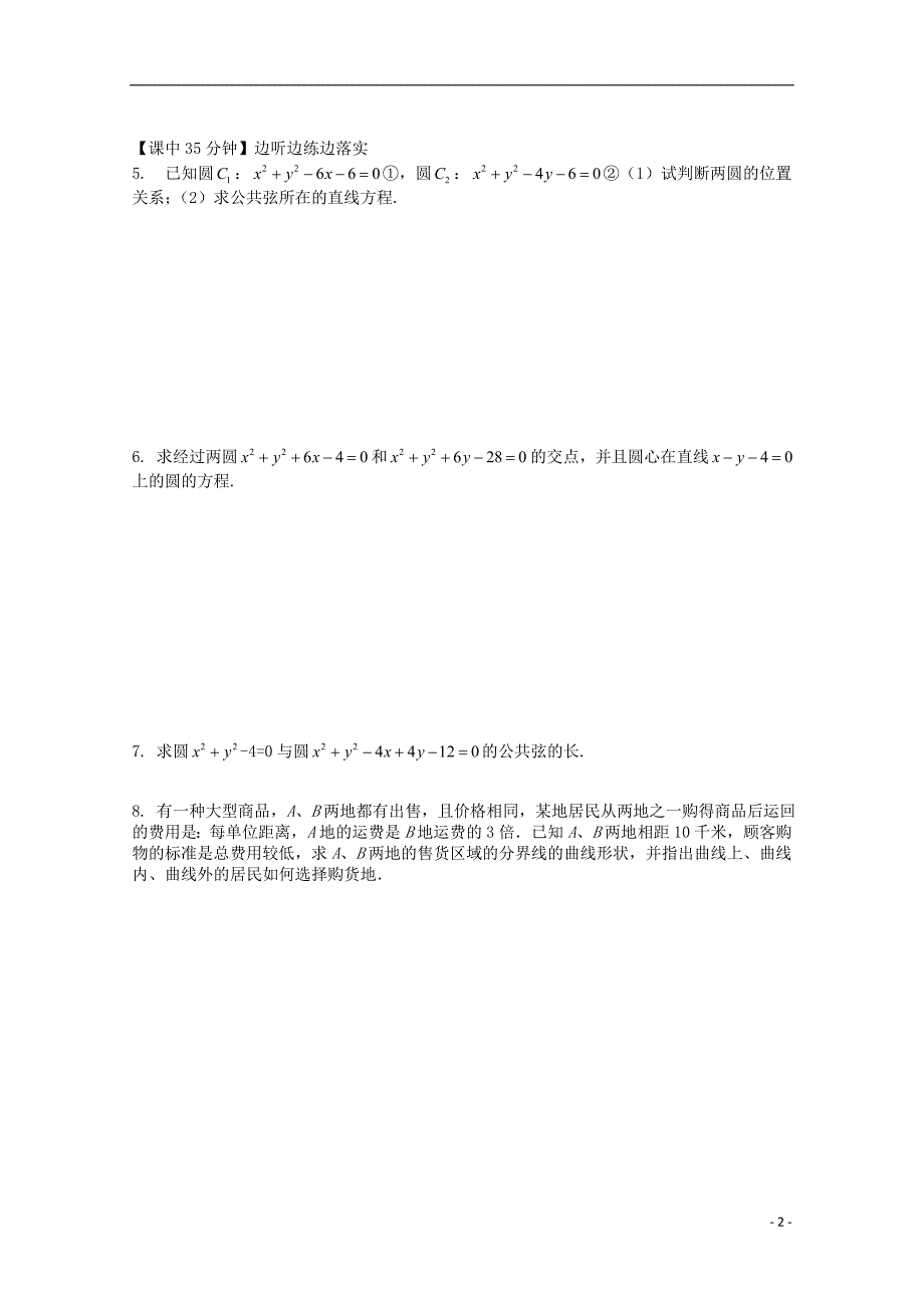 高中数学第四章圆与圆的位置关系复习导学案新人教必修2.doc_第2页