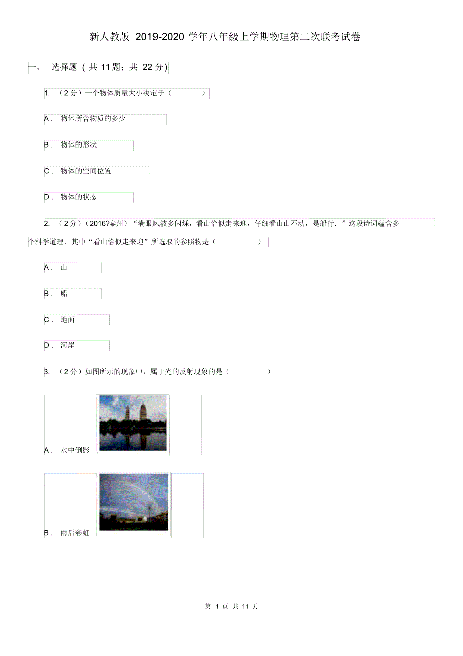 新人教版2019-2020学年八年级上学期物理第二次联考试卷.pdf_第1页