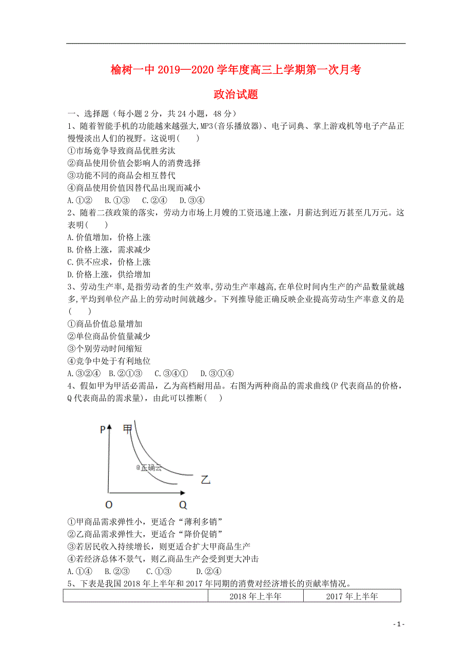 吉林榆树第一高级中学高三政治第一次月考.doc_第1页