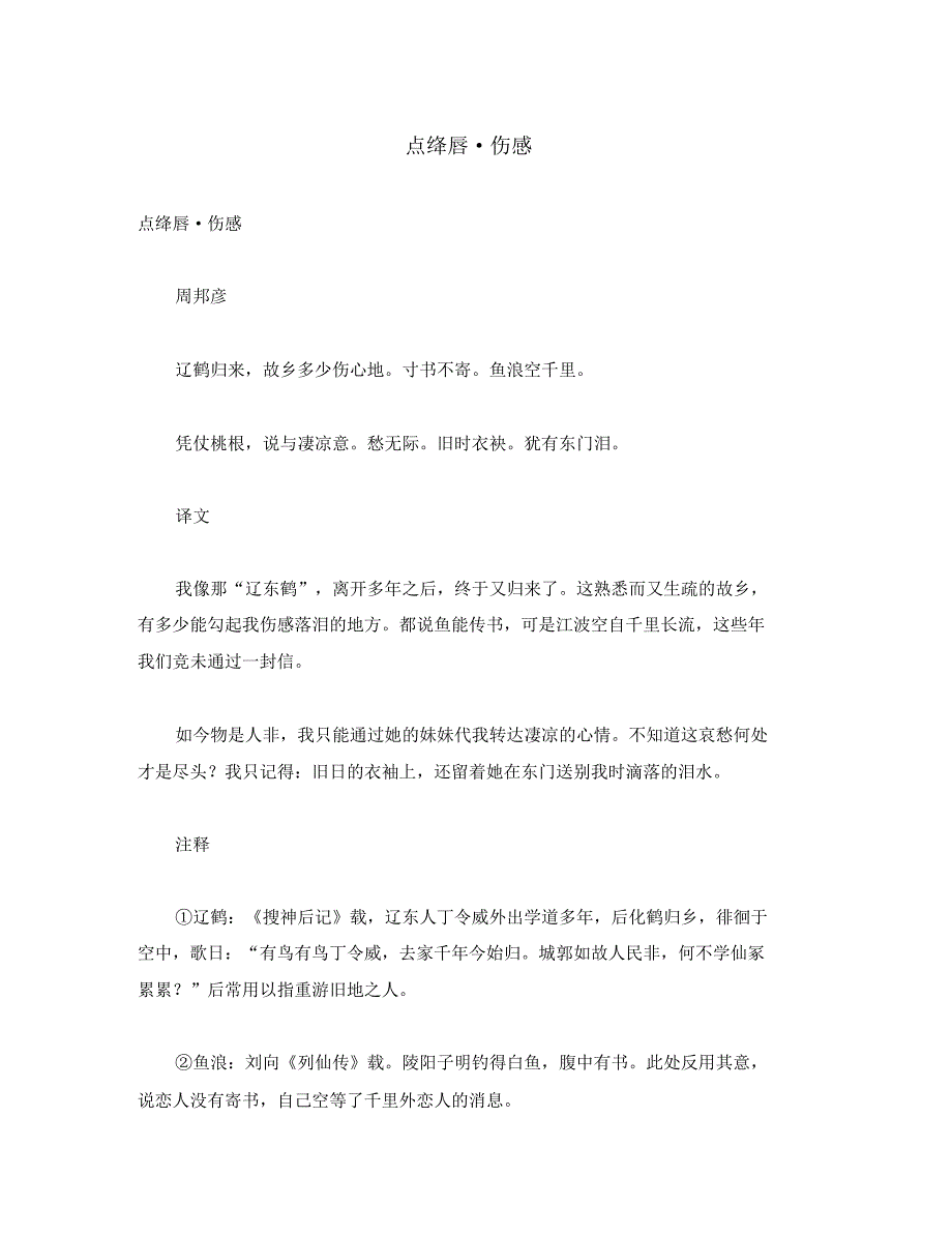 初中语文古诗文赏析周邦彦《点绛唇伤感》原文、译文及赏析(通用).pdf_第1页