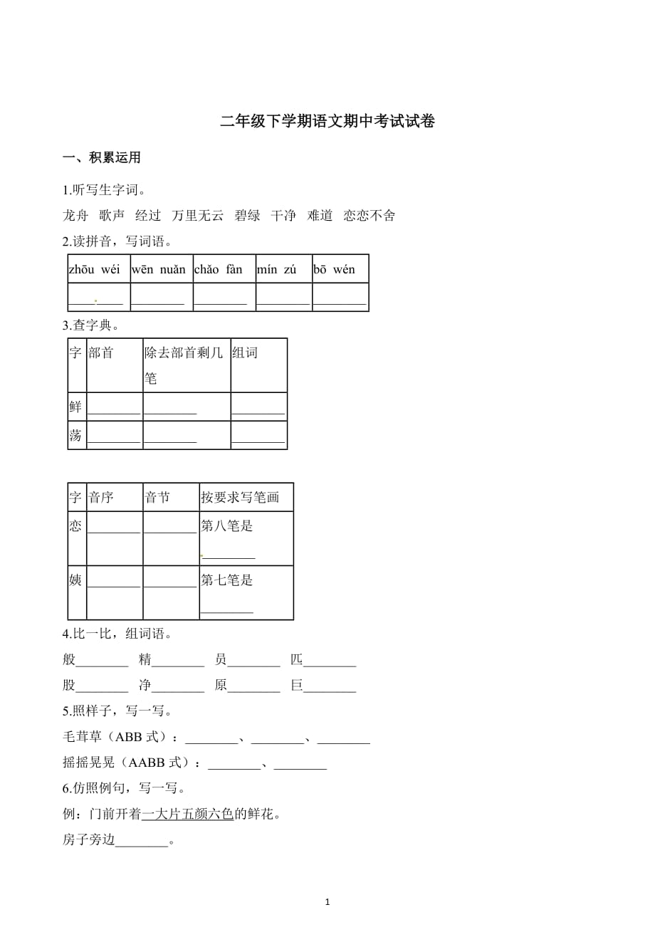 广东省2019-2020学年二年级下册语文期中考试试卷（含答案）_第1页