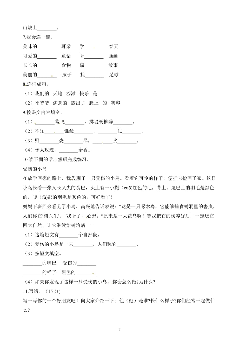 广东省2019-2020学年二年级下册语文期中考试试卷（含答案）_第2页