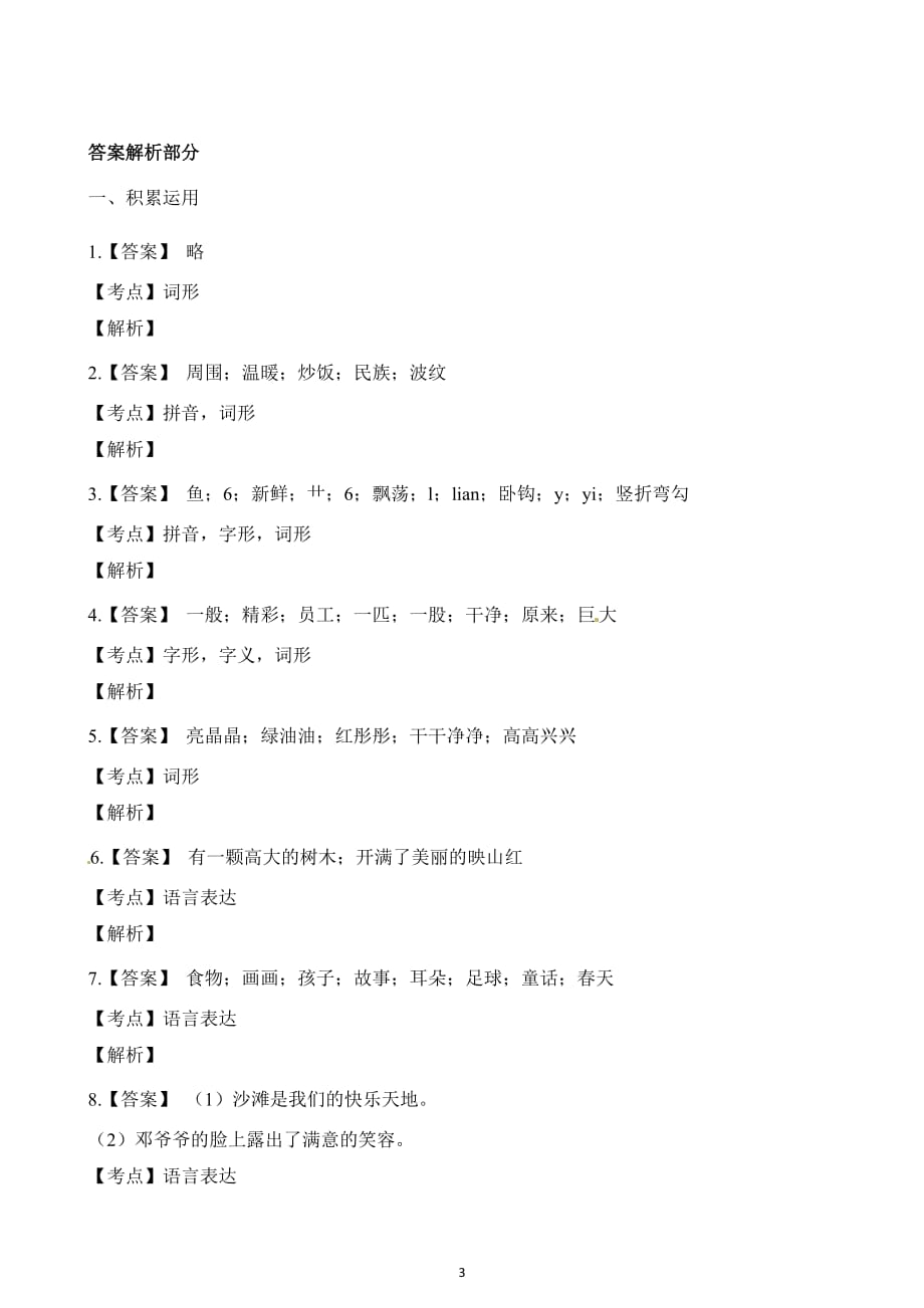 广东省2019-2020学年二年级下册语文期中考试试卷（含答案）_第3页