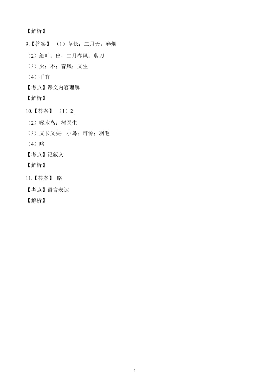 广东省2019-2020学年二年级下册语文期中考试试卷（含答案）_第4页