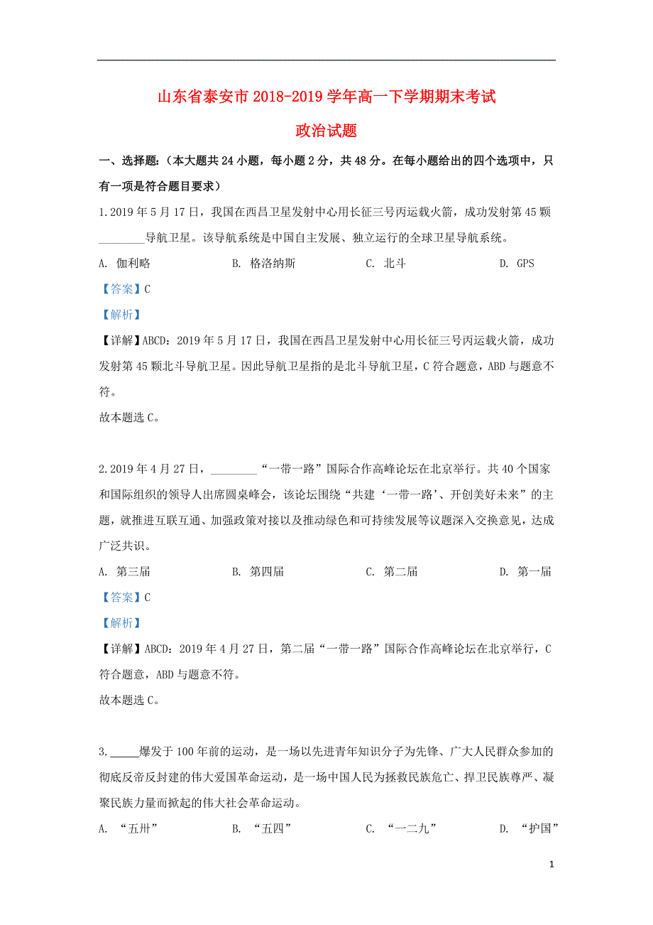 山东省泰安市2018_2019学年高一政治下学期期末考试试题（含解析） (1).doc_第1页