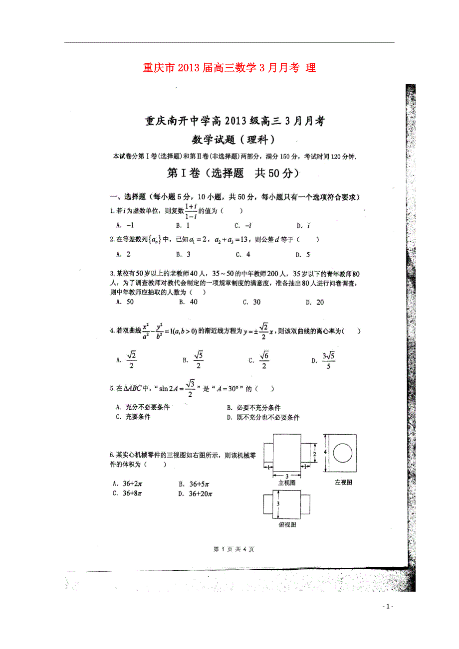 重庆市届高三数学3月月考 理.doc_第1页