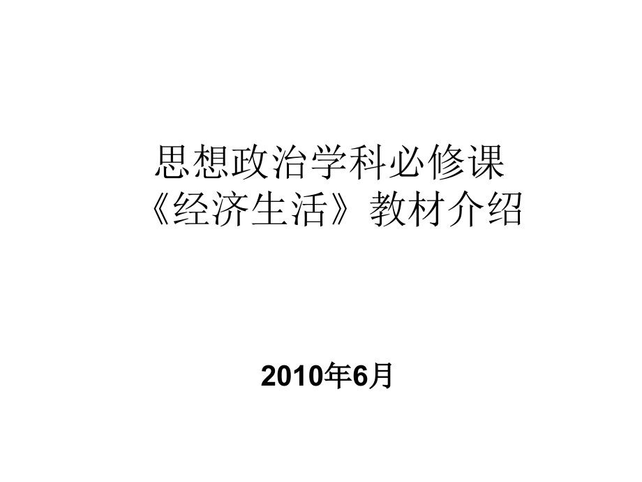 思想政治学科必修课《经济生活》教材整体介绍.ppt_第1页