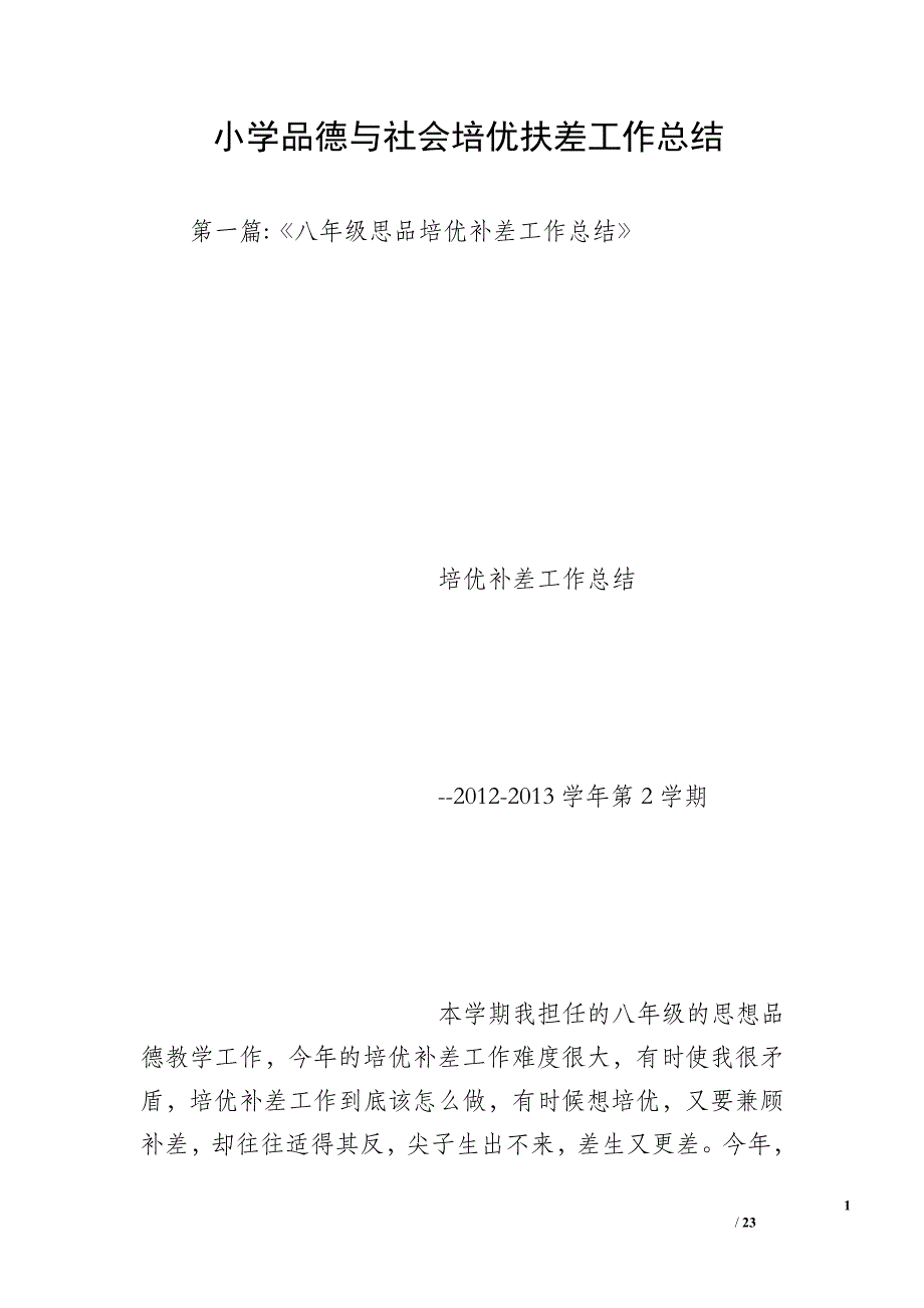 小学品德与社会培优扶差工作总结_第1页