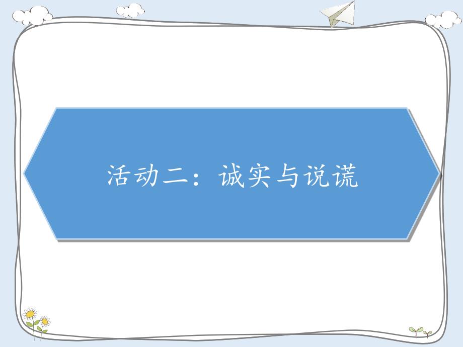 人教版小学道德与法治三年级下册第一单元《3 我很诚实》教学课件PPT_第4页