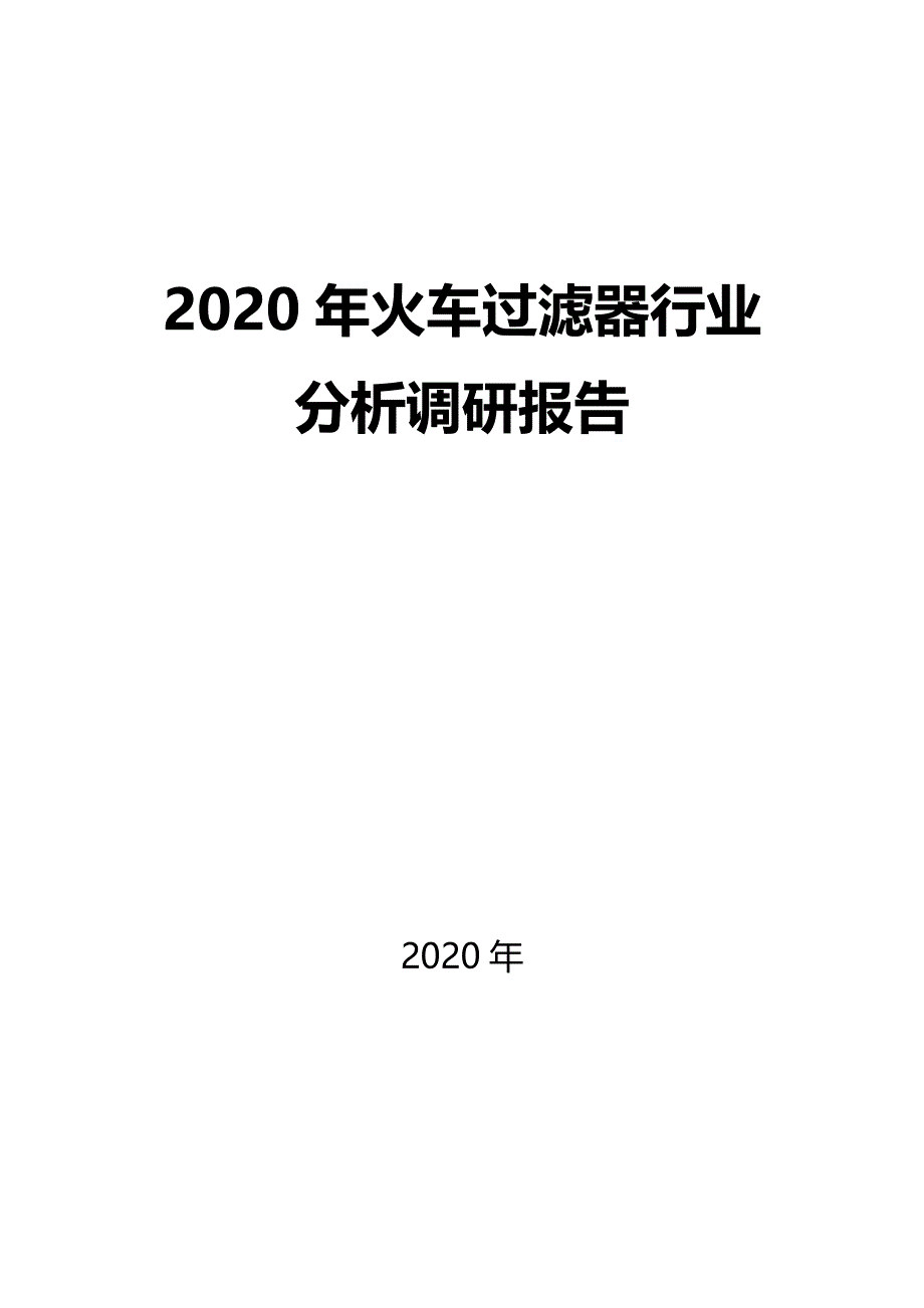 2020火车过滤器行业前景分析调研_第1页