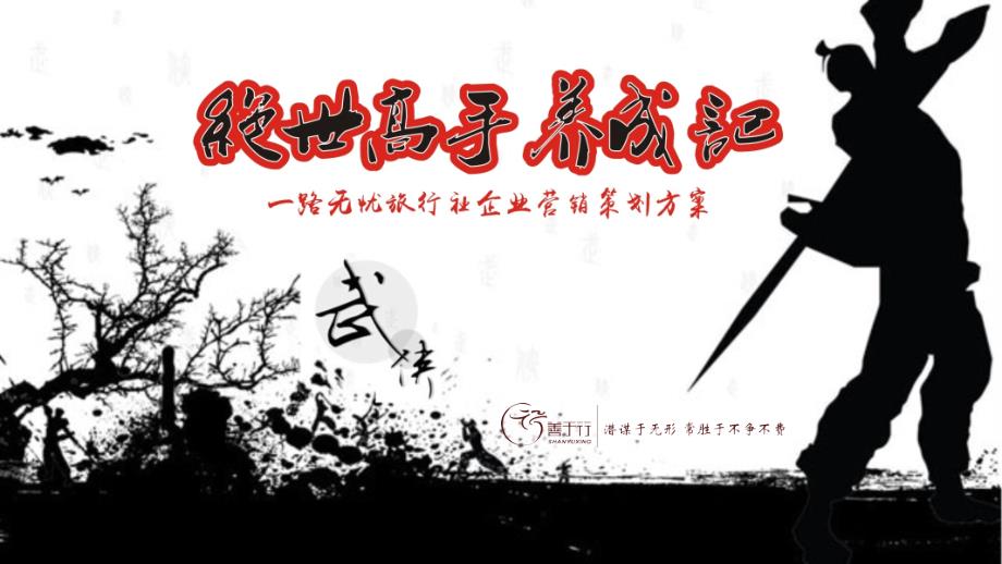 一路无忧品牌推广(武侠风)PPT课件.pptx_第1页