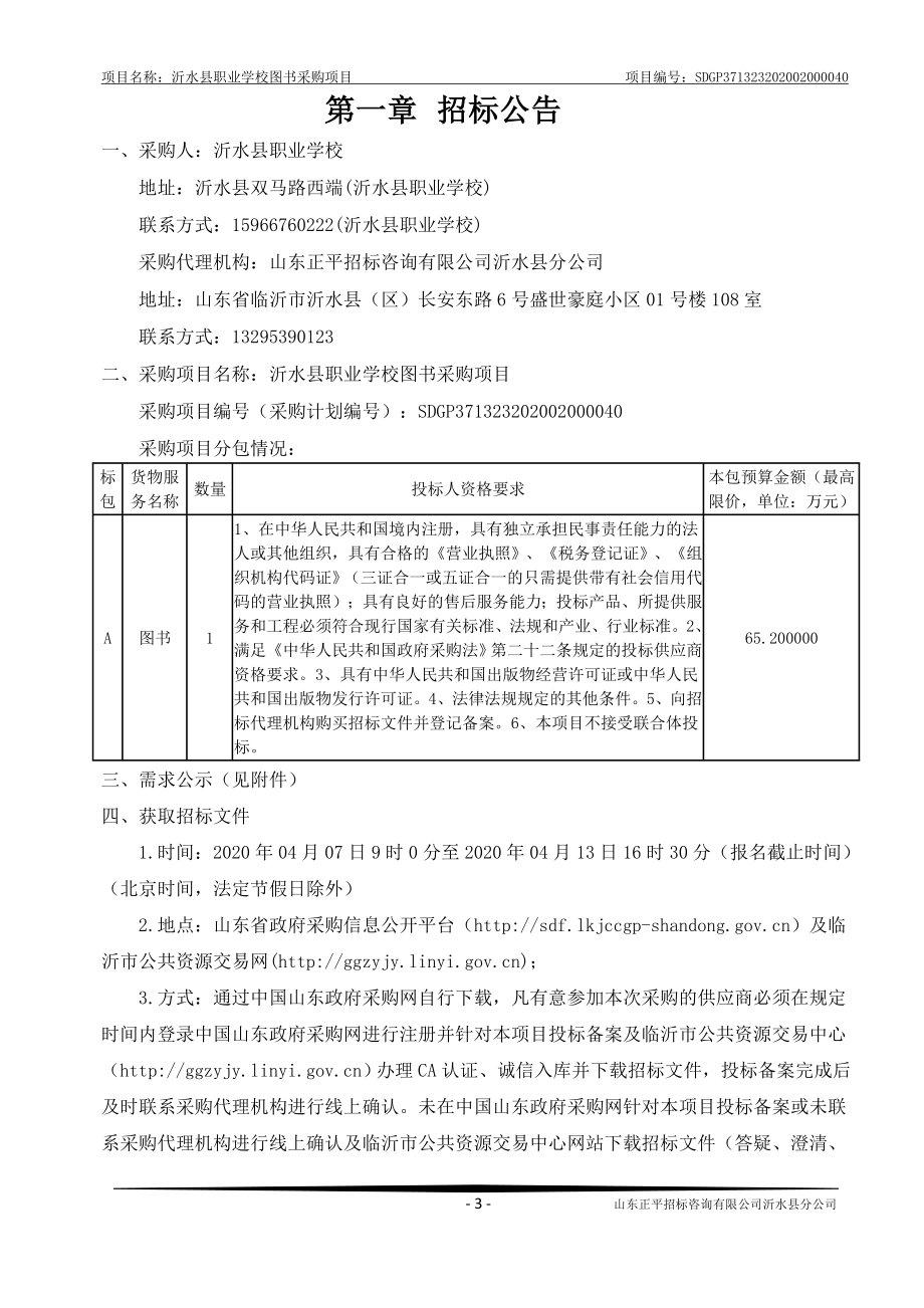 沂水县职业学校图书采购项目招标文件_第3页