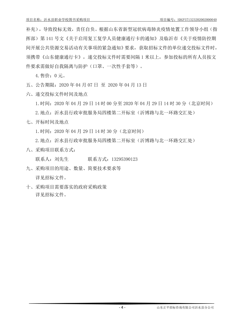 沂水县职业学校图书采购项目招标文件_第4页