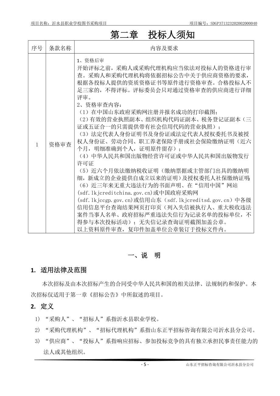 沂水县职业学校图书采购项目招标文件_第5页