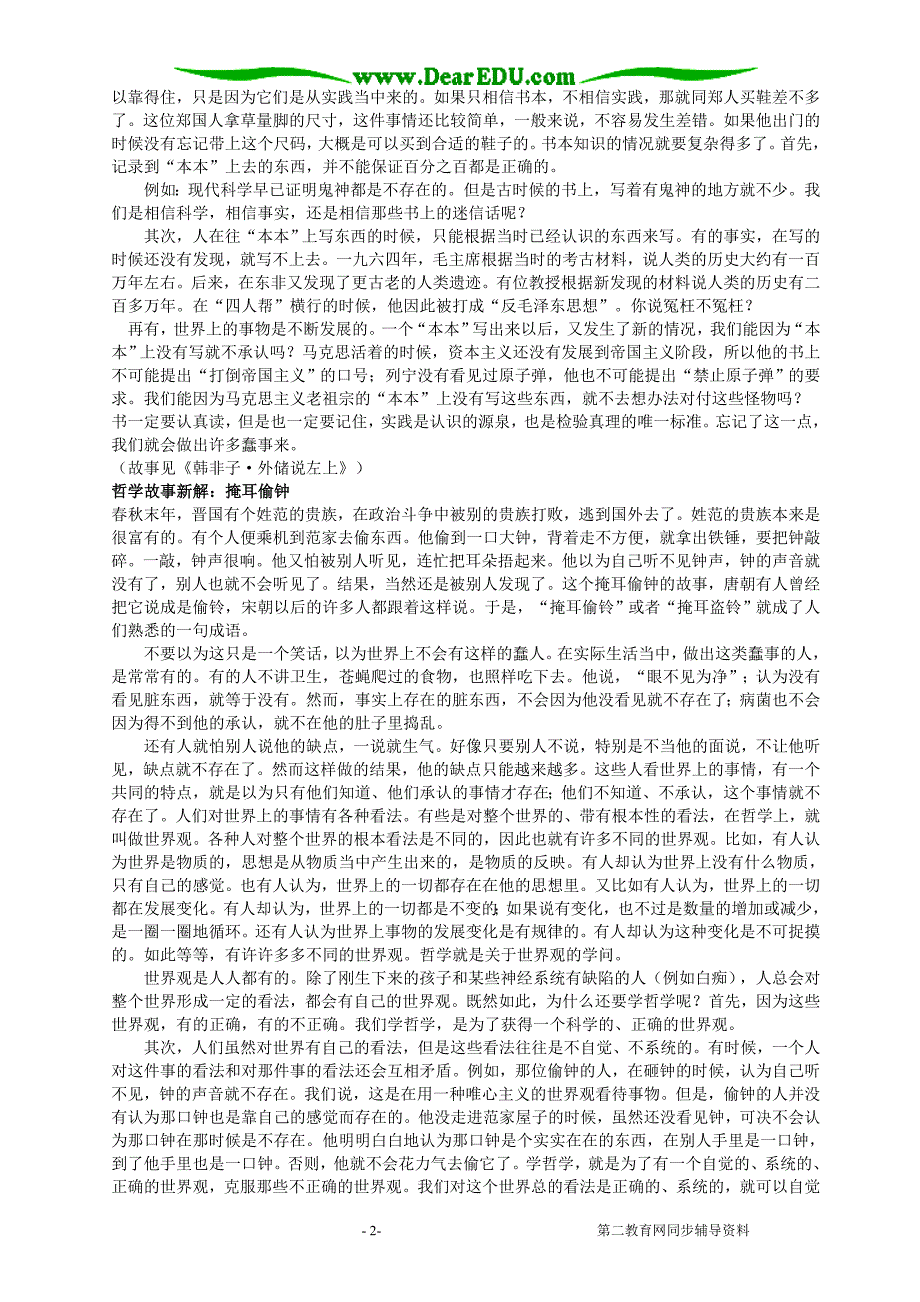 哲学故事新解人教必修.doc_第2页