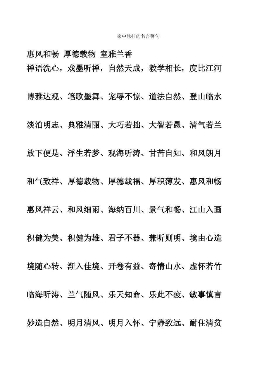 家中悬挂的名言警句.doc_第1页