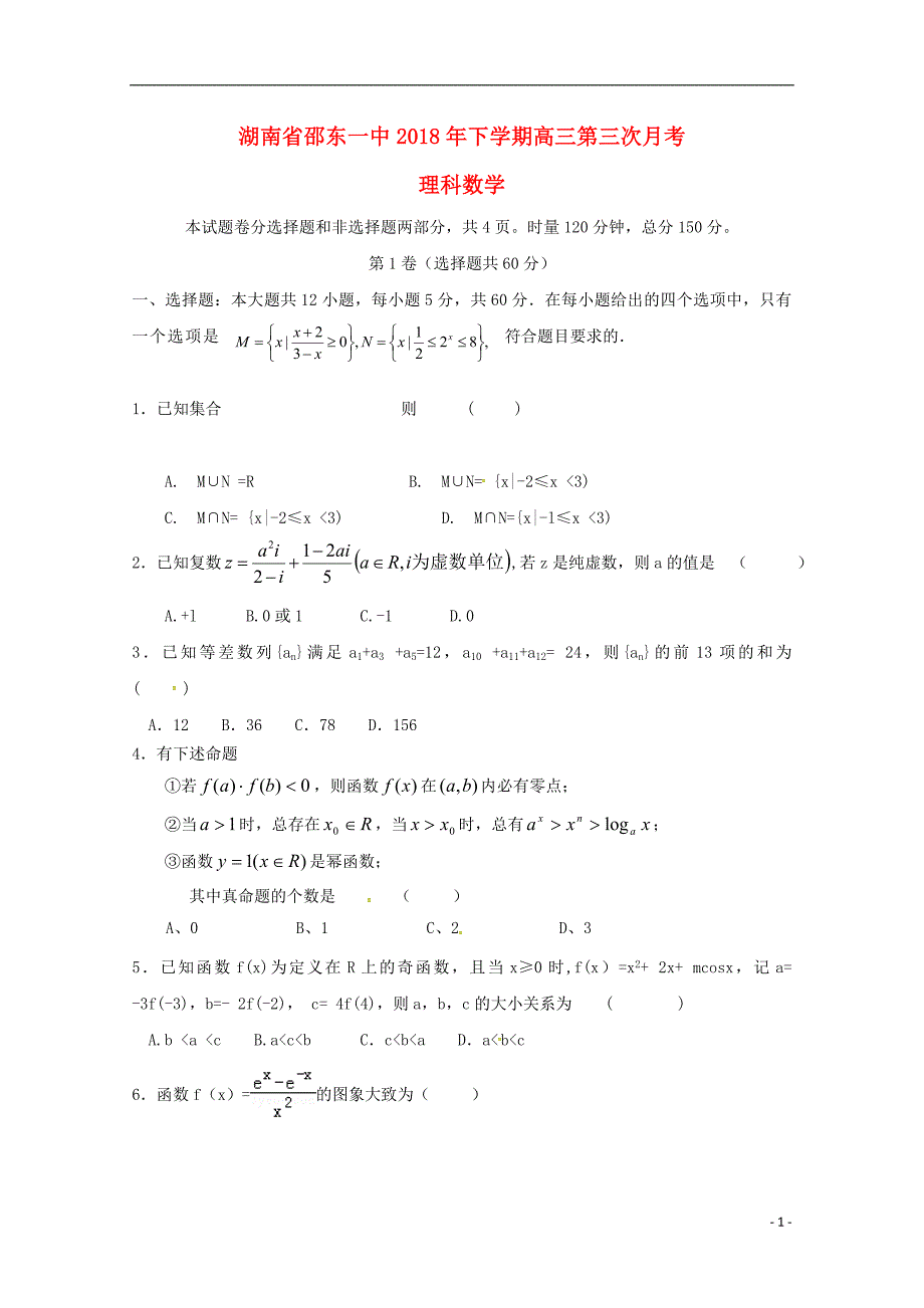 湖南邵东第一中学高三数学第三次月考理.doc_第1页