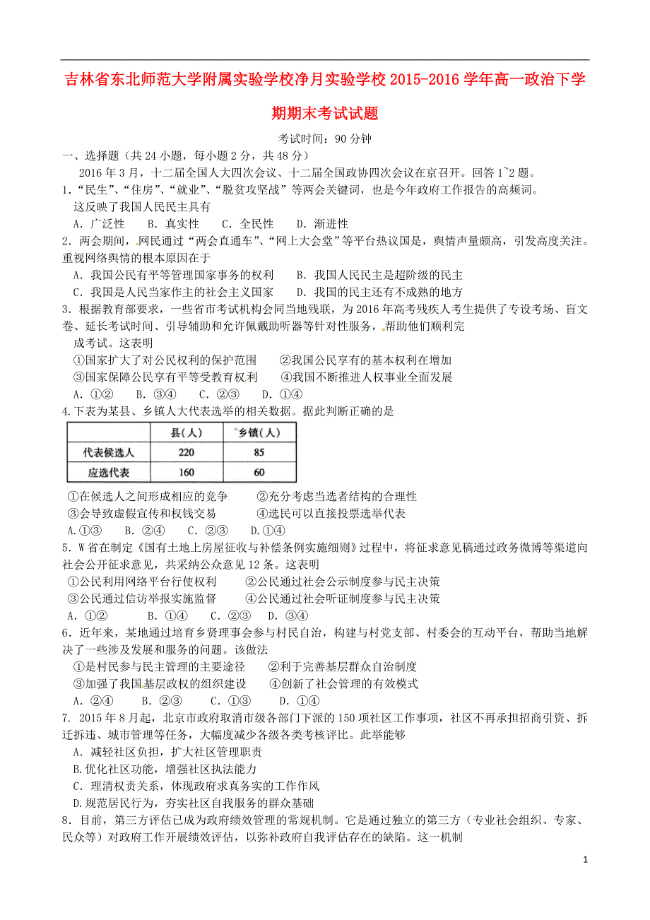 吉林东北师范大学附属实验学校净月实验学校高一政治期末考试2.doc_第1页