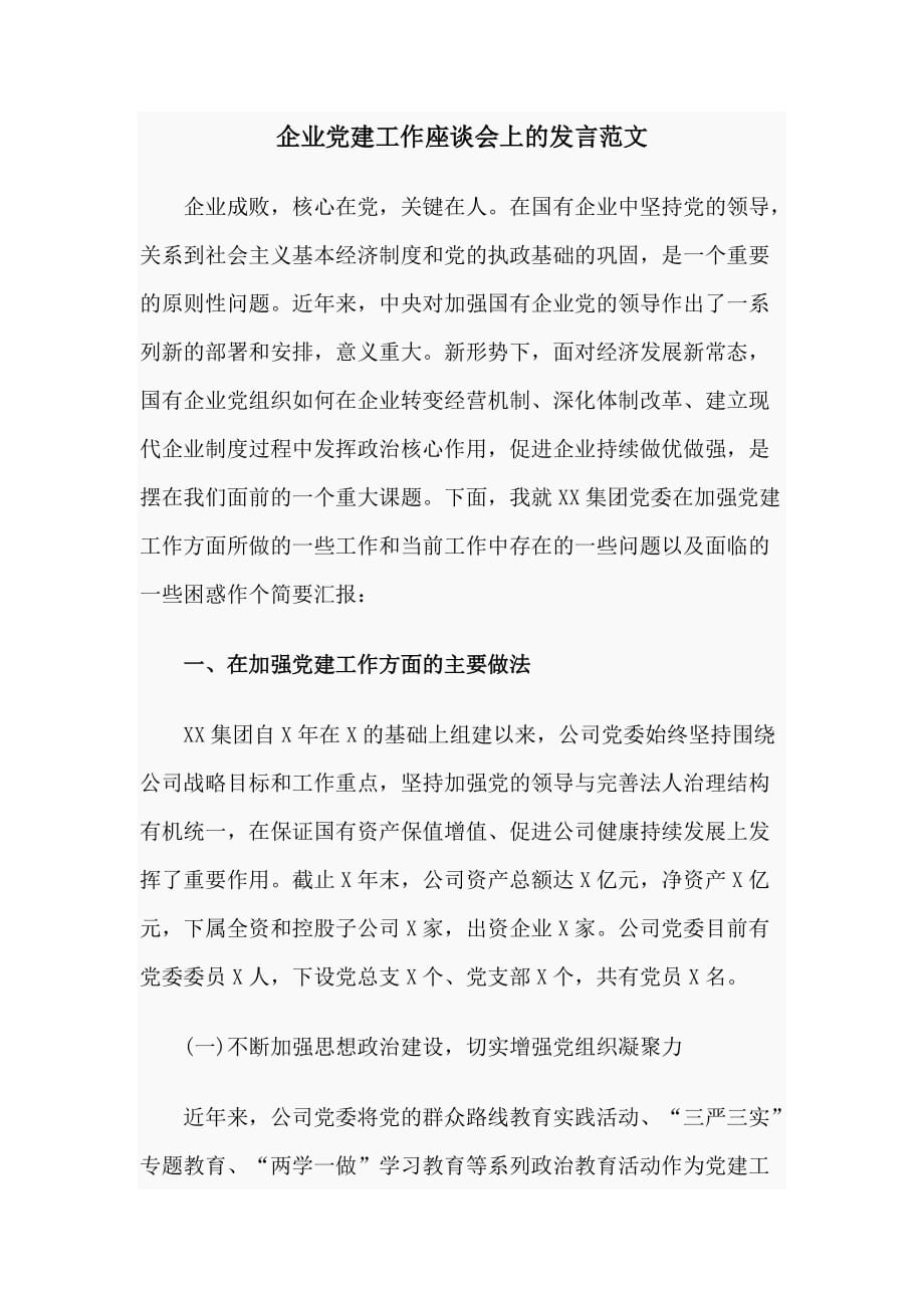 企业党建工作座谈会上的发言范文_第1页