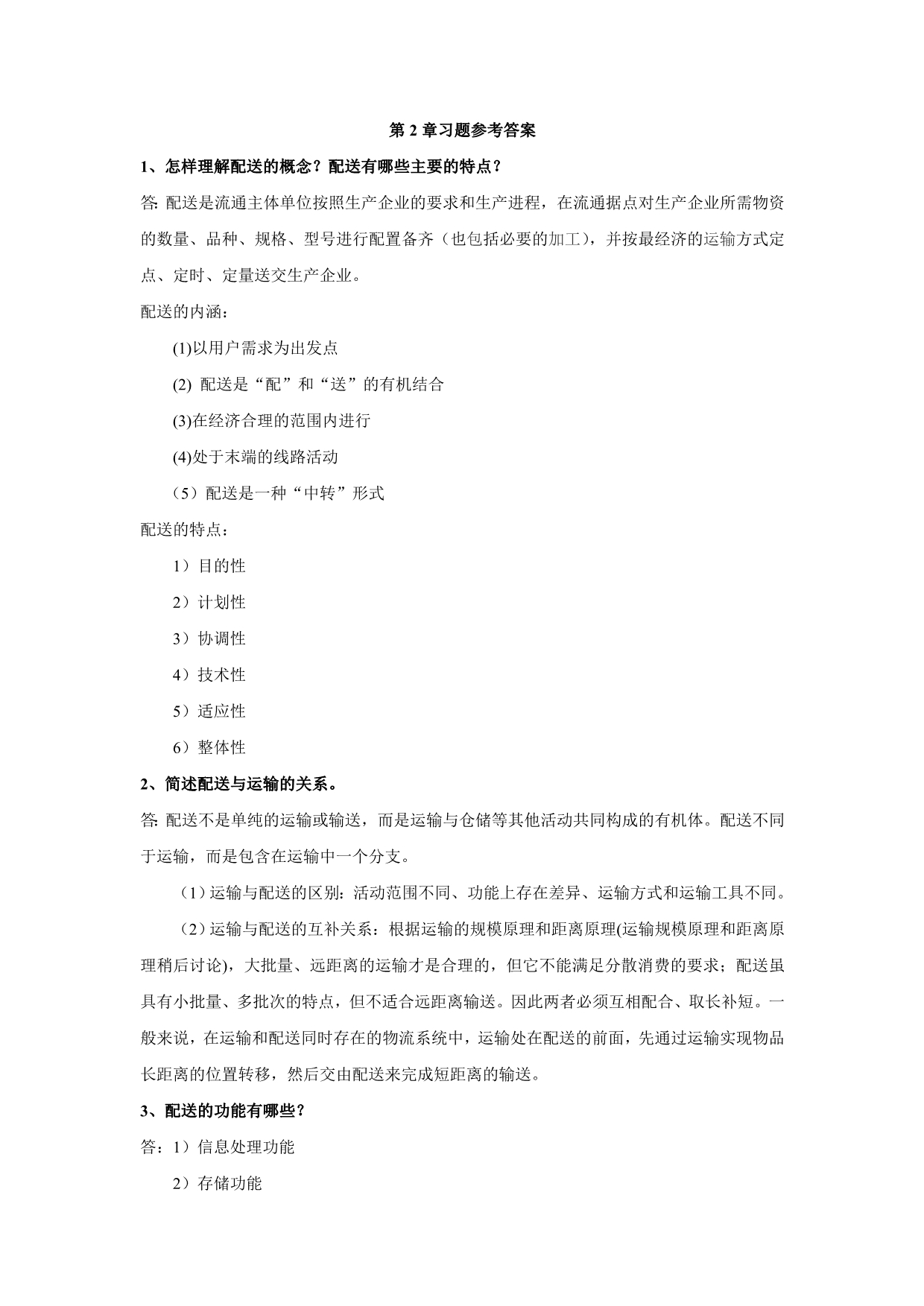 配送管理教材习题参考答案_第2页