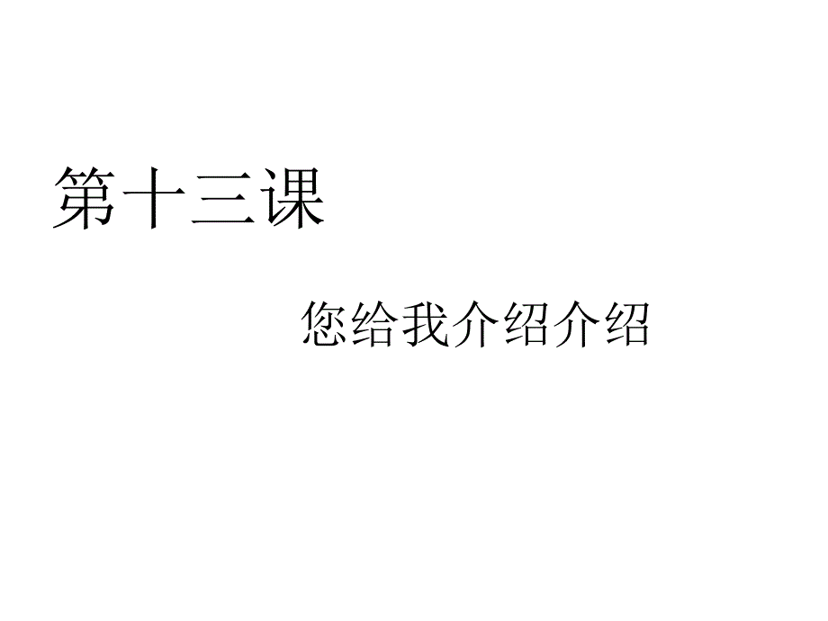 对外汉语口语入门篇 第十三课.ppt_第1页