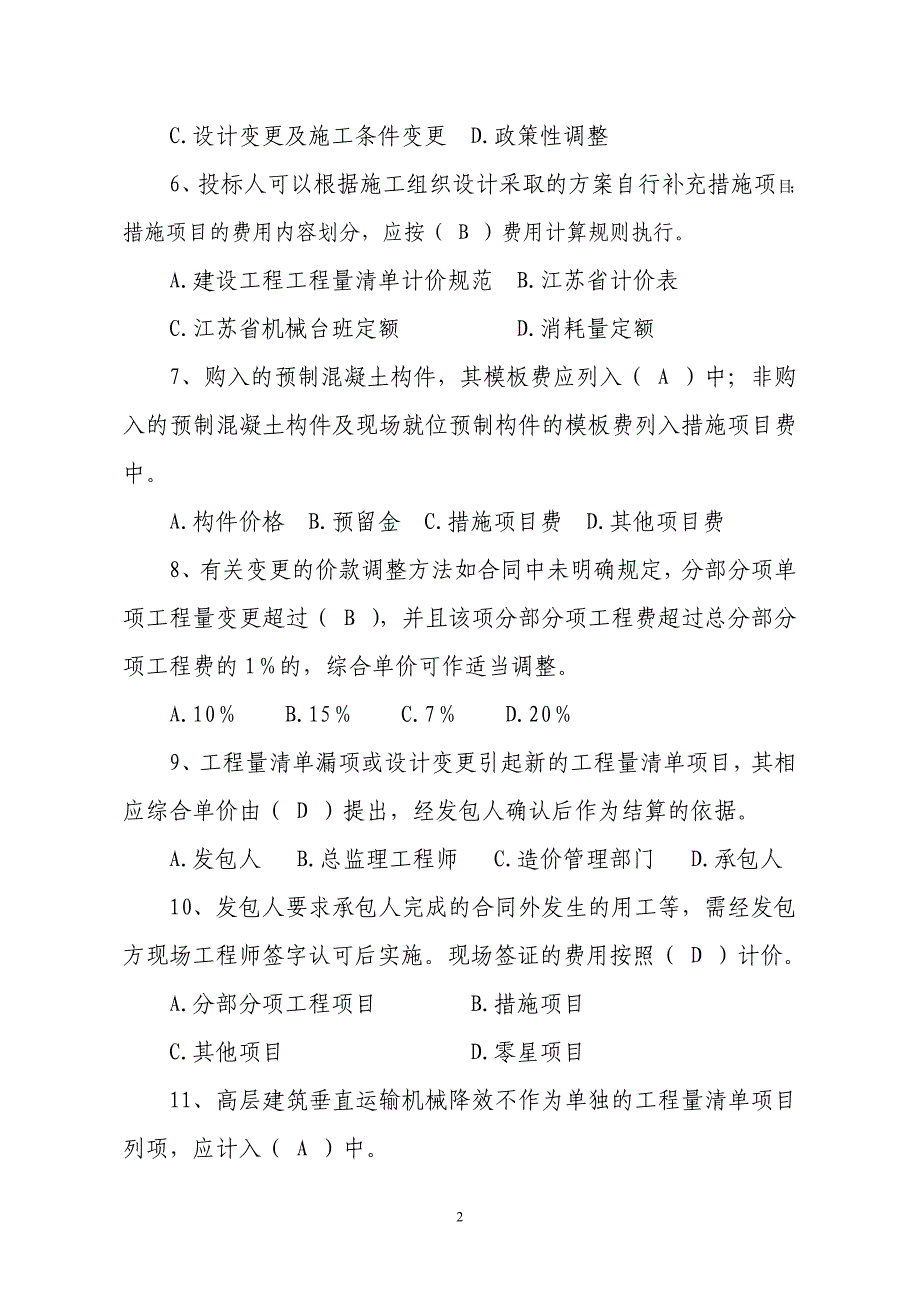 （建筑工程管理）江苏省建设工程工程量清单计价规范宣传月知识竞赛题库_第2页