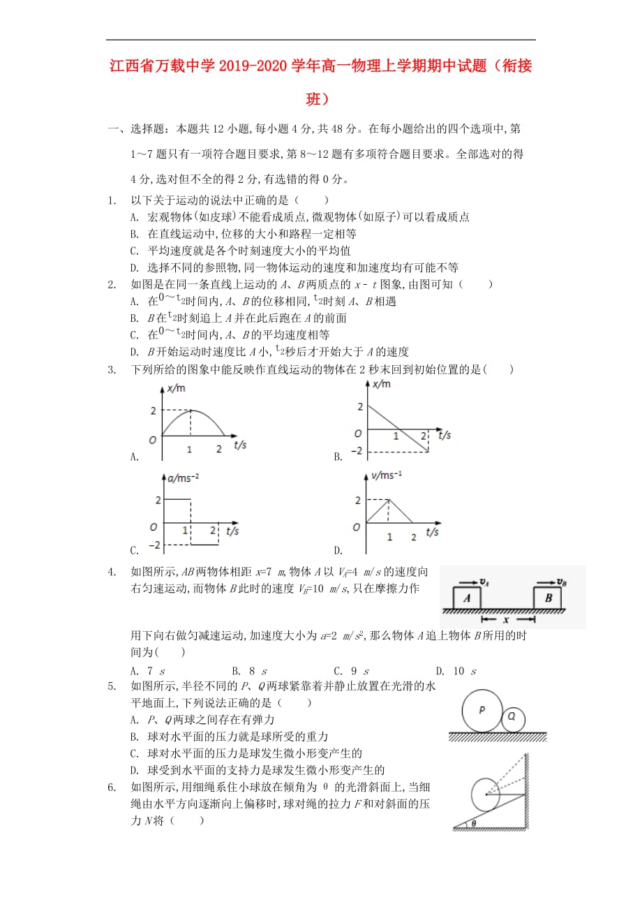 江西省万载中学2019—2020学年高一物理上学期期中试题（衔接班）_第1页