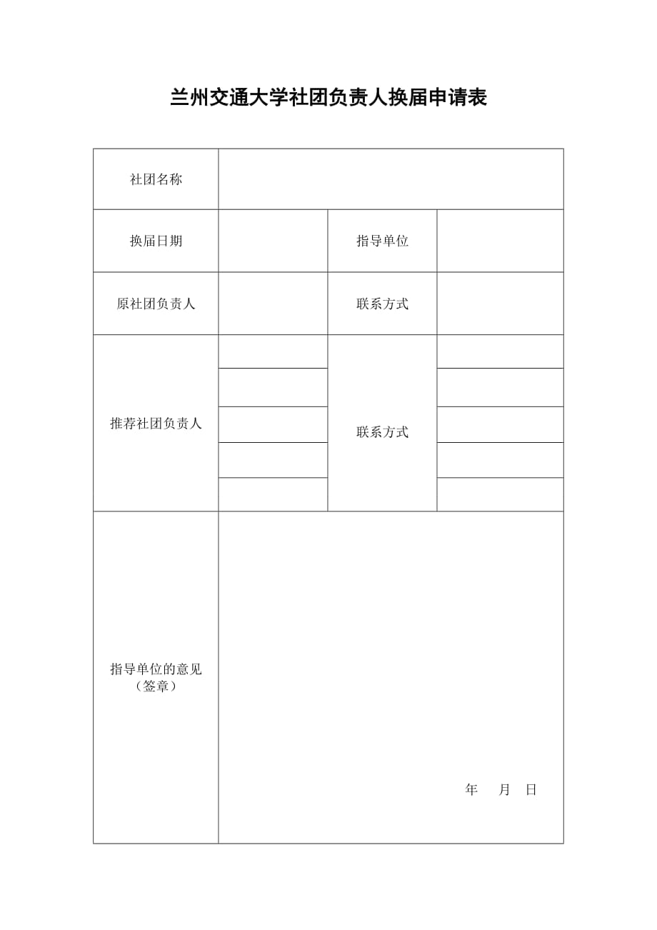 兰州交通大学社团负责人换届申请表.doc_第1页