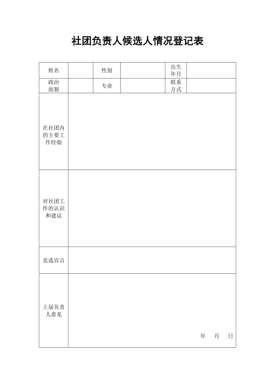 兰州交通大学社团负责人换届申请表.doc_第2页