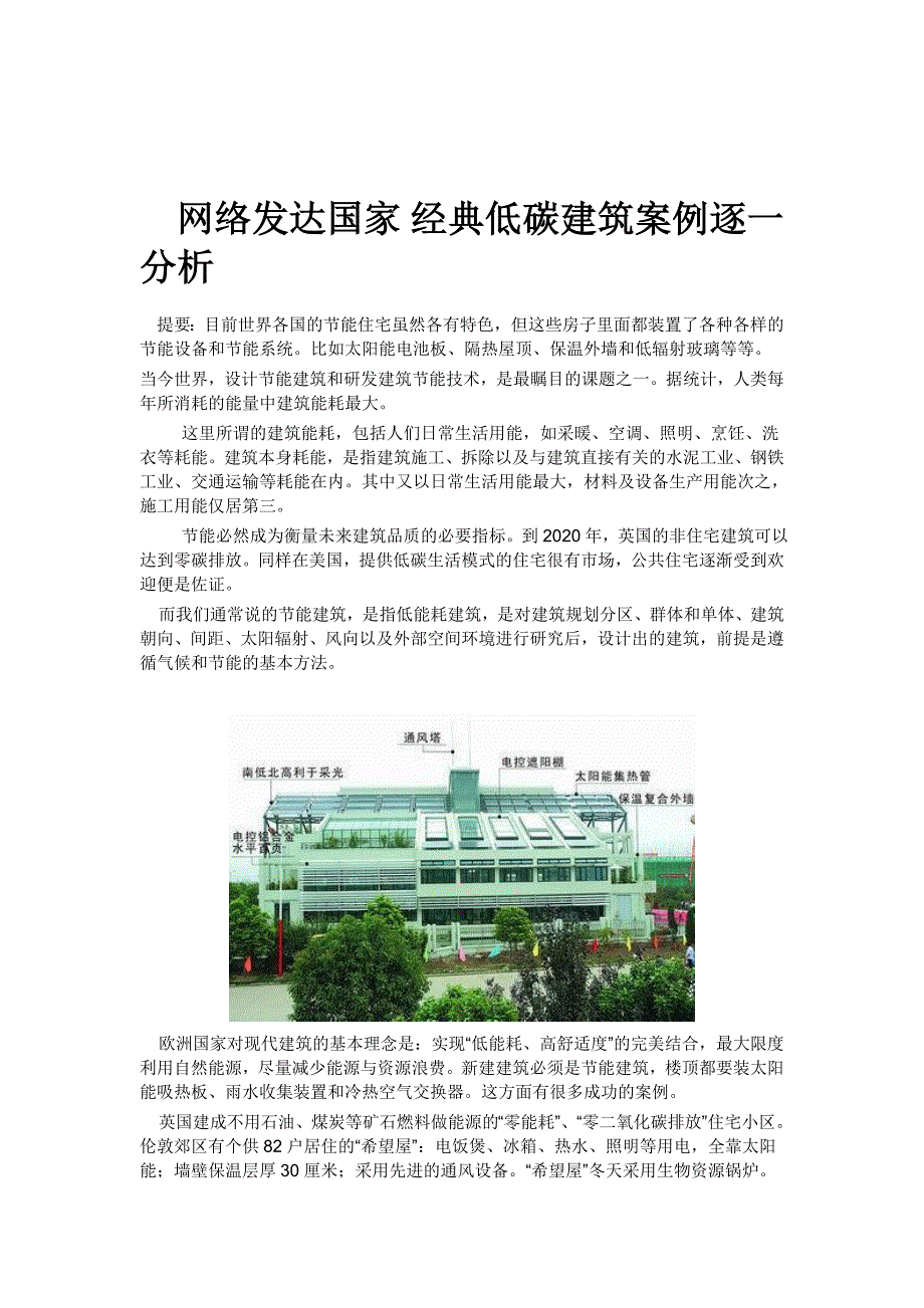 （建筑工程管理）低碳建筑实例分析_第1页