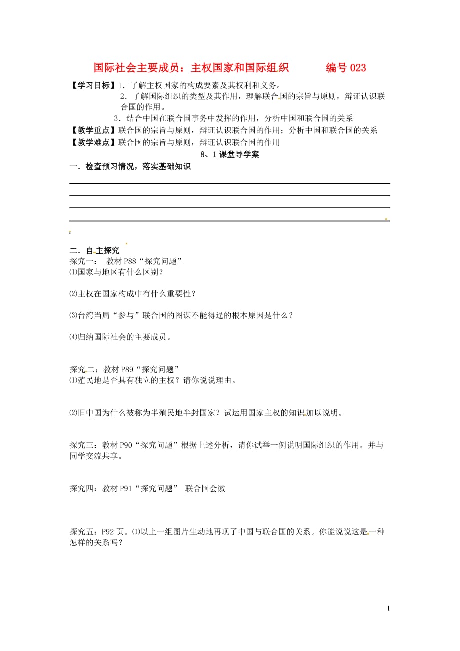 吉林舒兰第一中学高中政治8.1国际社会主要成员主权国家和国际组织导学案新人教必修2.doc_第1页