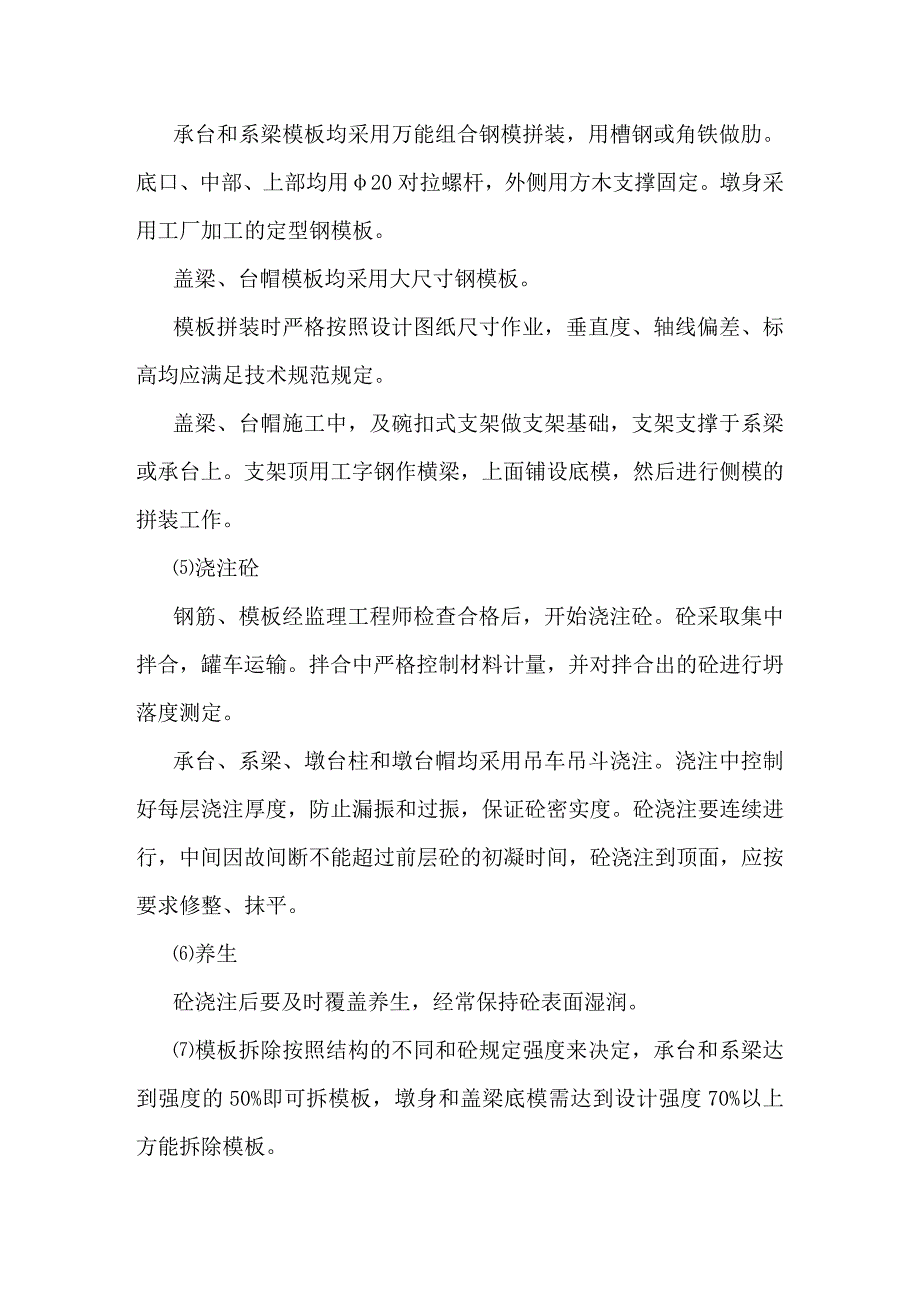 （建筑工程管理）桥梁施工方案范本_第3页