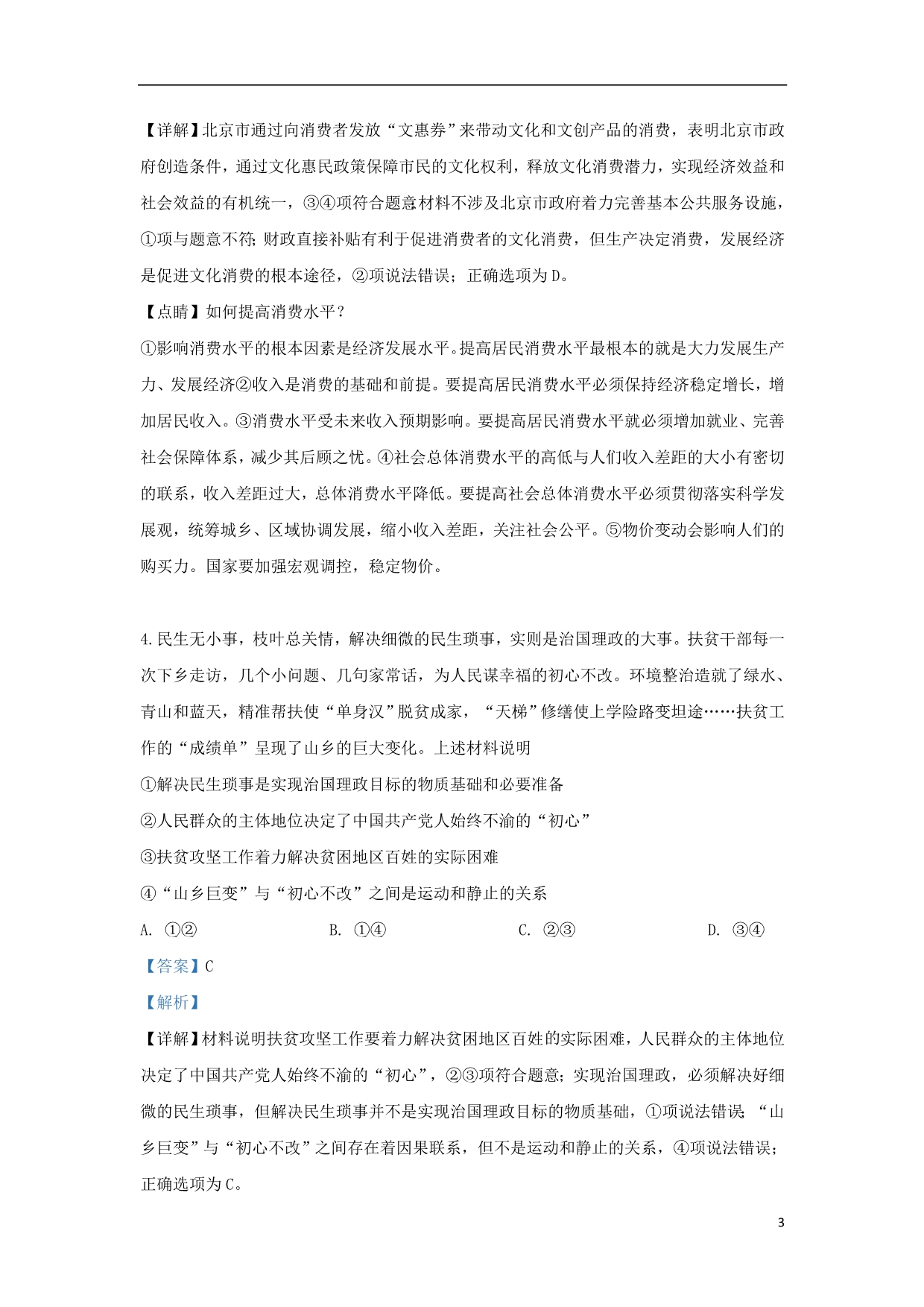 北京东城区高三政治第一次模拟.doc_第3页