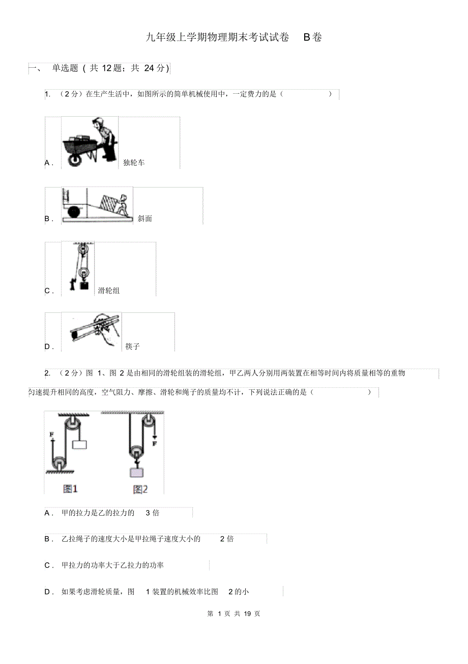 九年级上学期物理期末考试试卷B卷.pdf_第1页