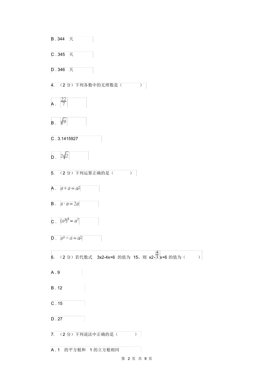 人教版2019-2020学年七年级上学期数学期中考试试卷C卷(20200404143127).pdf_第2页