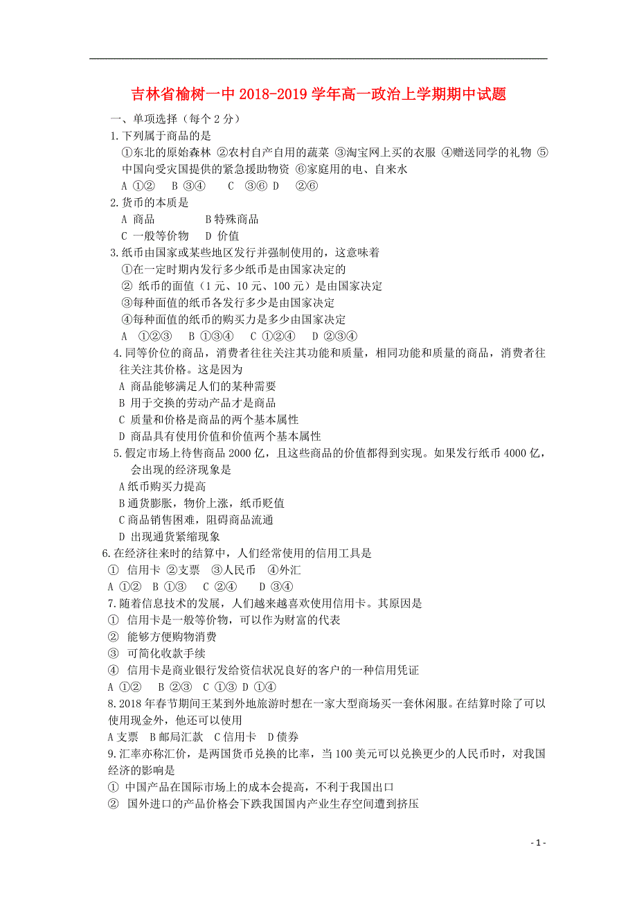 吉林榆树一中高一政治期中 .doc_第1页