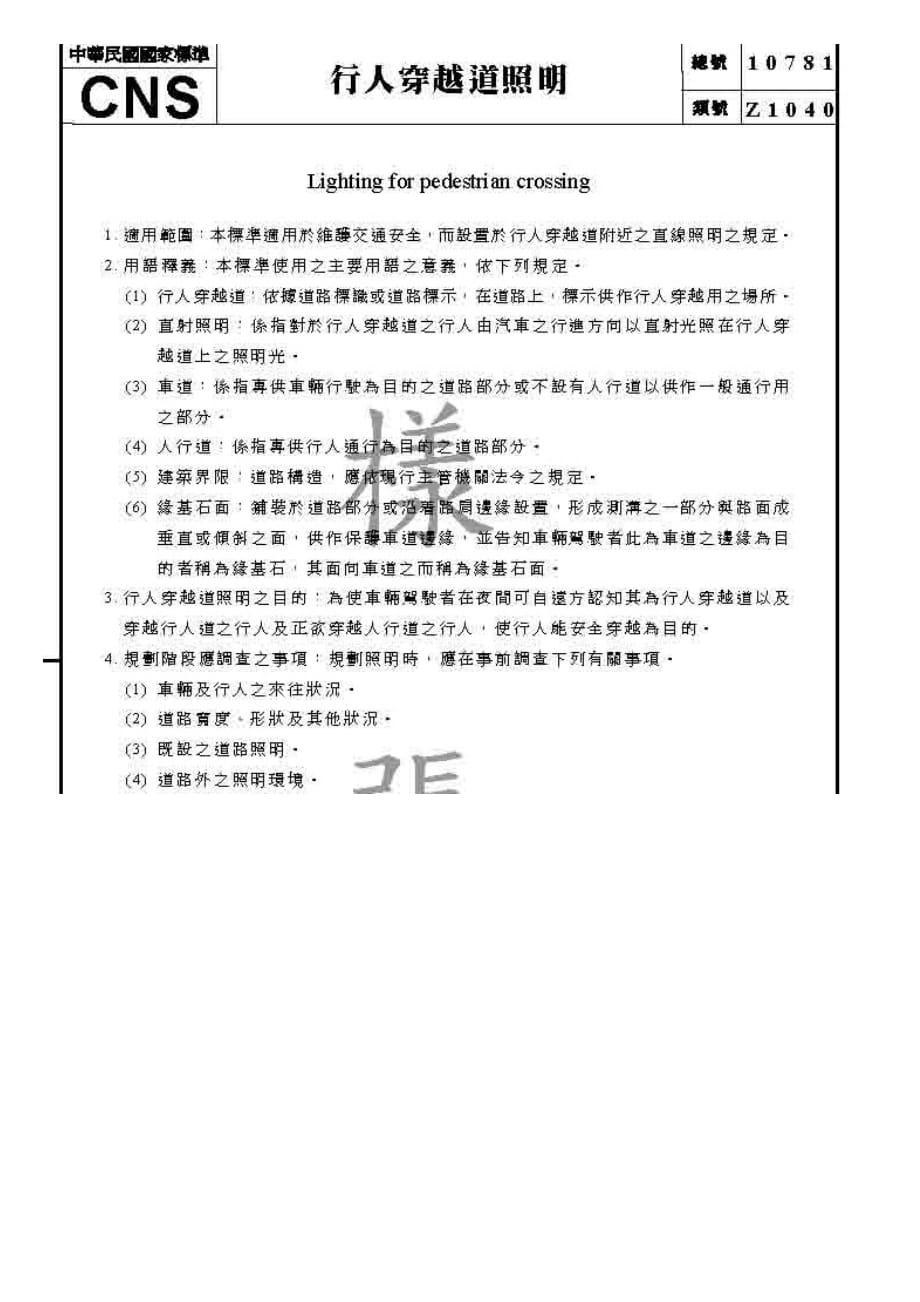 CNS 10781行人道照明_第1页