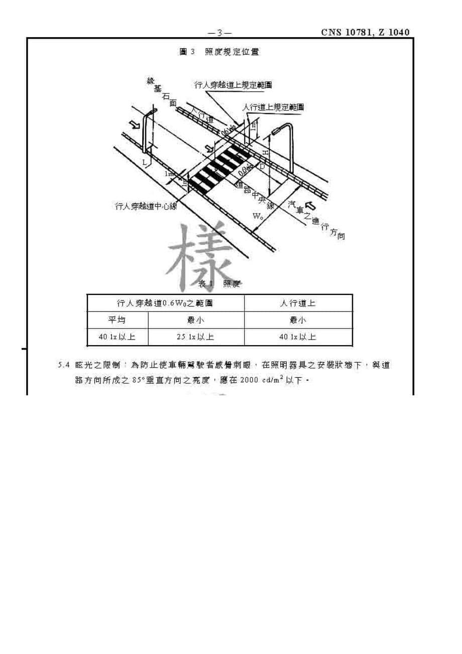 CNS 10781行人道照明_第5页