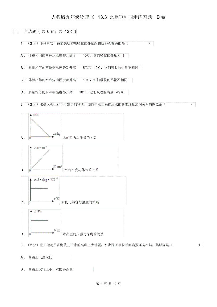 人教版九年级物理《13.3比热容》同步练习题B卷.pdf_第1页