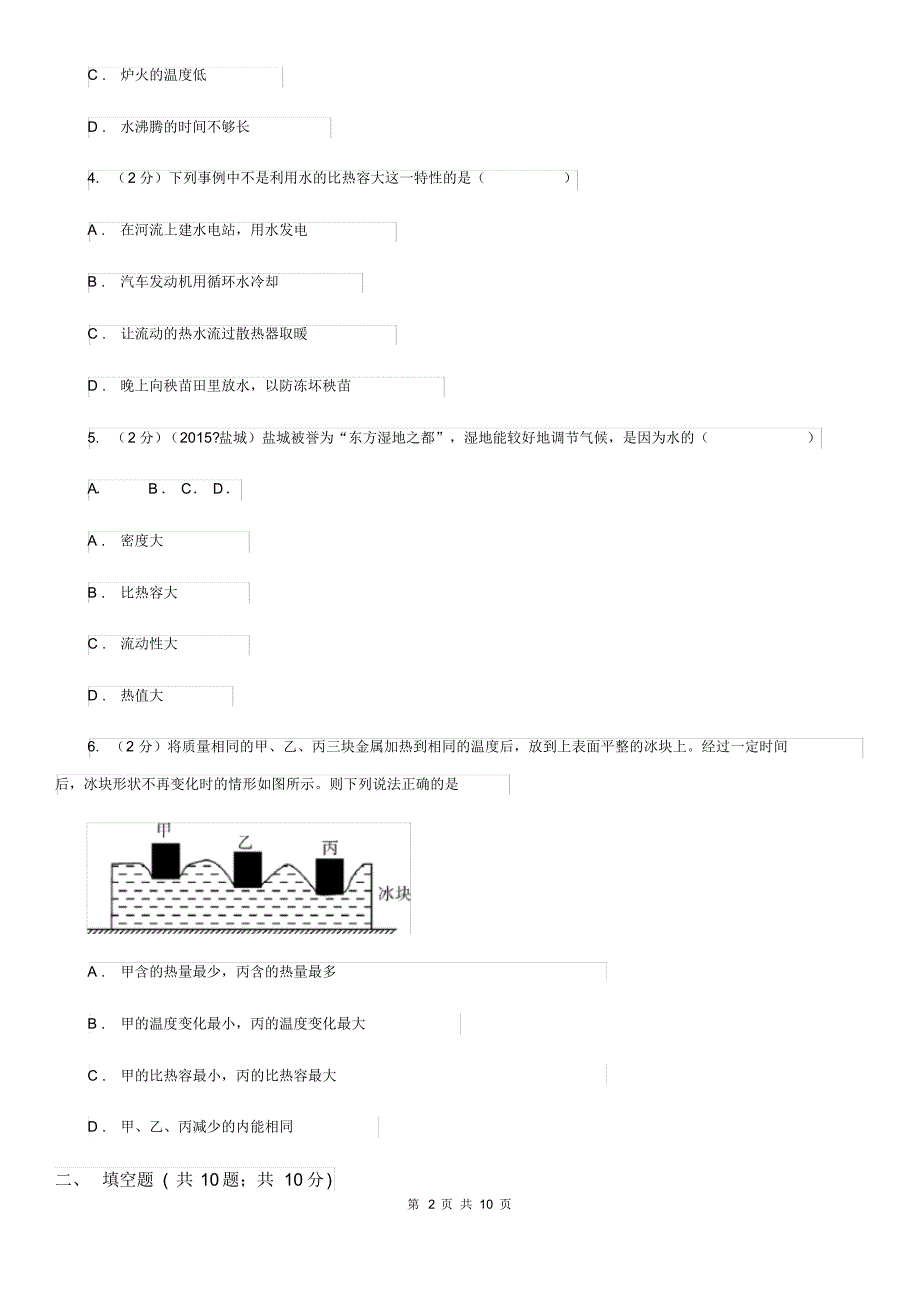 人教版九年级物理《13.3比热容》同步练习题B卷.pdf_第2页