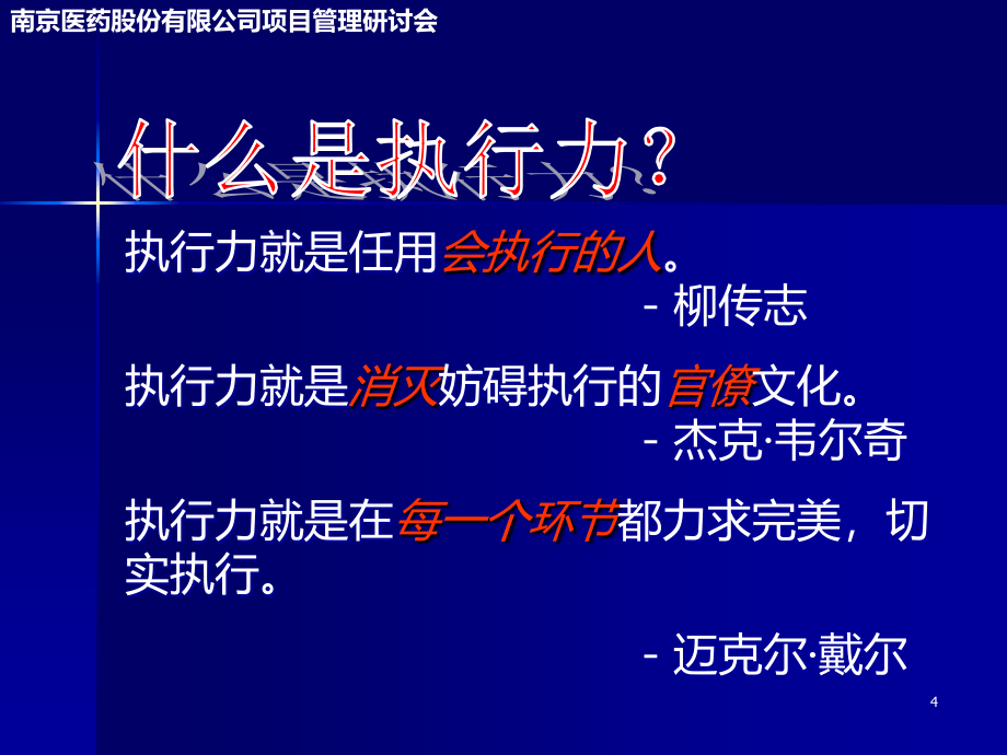 打造企业项目基因的执行力PPT课件.ppt_第4页