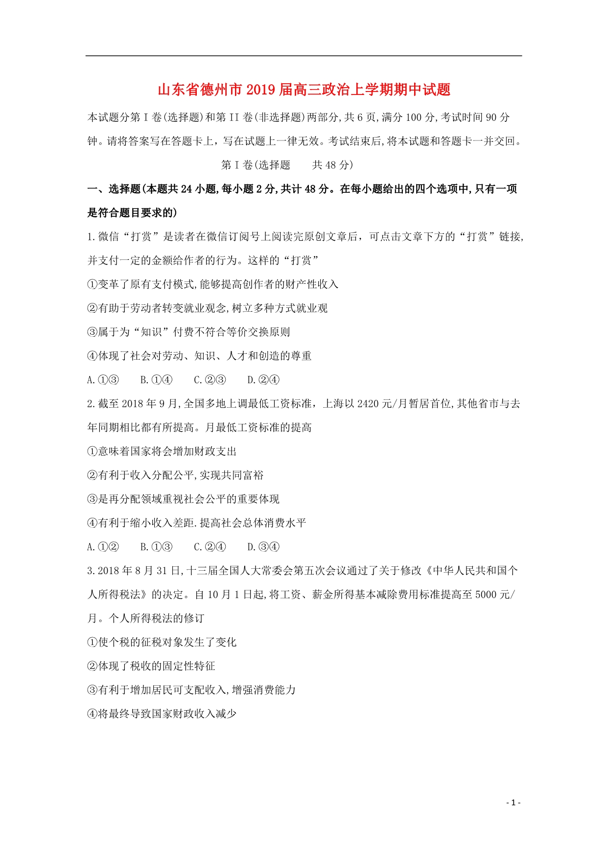 山东省德州市2019届高三政治上学期期中试题 (2).doc_第1页