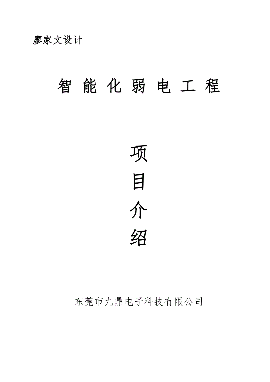 智能化弱电工程_廖家文_第1页