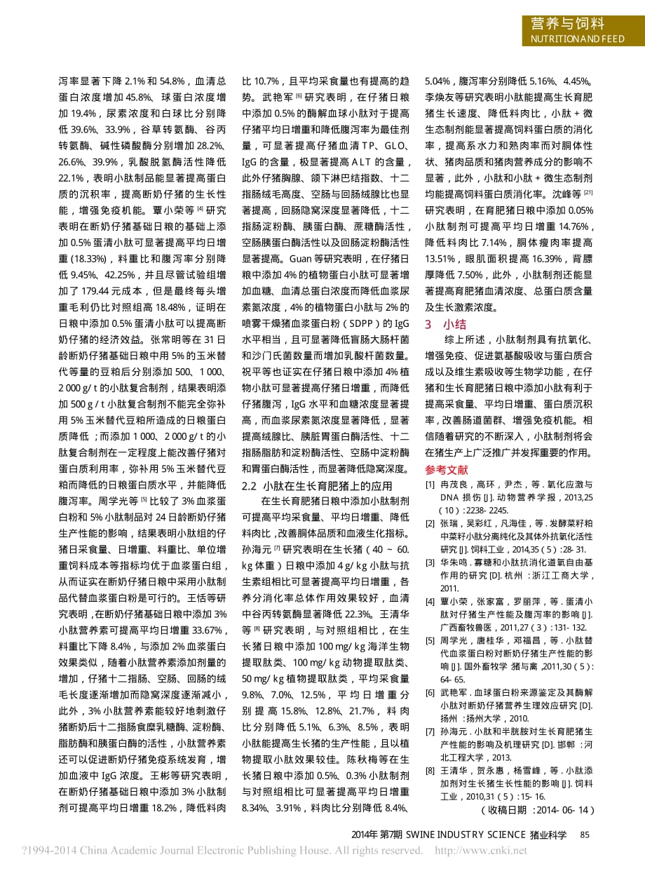 小肽的生物学功能及其在猪生产中的应用_肖晶.pdf_第2页